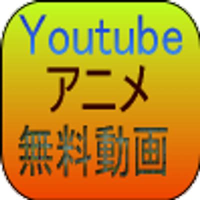 一般アニメ動画|YouTubeアニメ無料動画